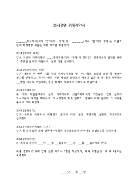 회사경영위임계약서